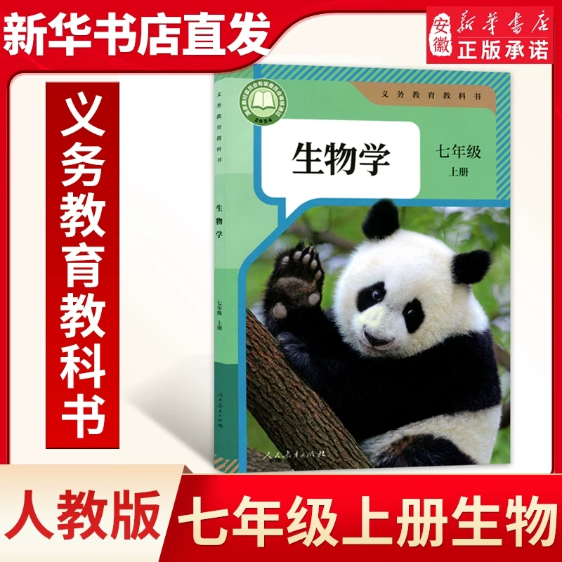 【新华书店】七年级生物书人教版上册新版课本教材教科书初1上册