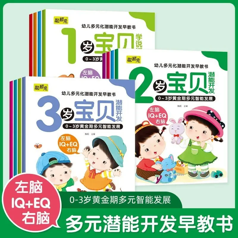 0-3岁幼儿多元化潜能开发早教书宝宝学说话启蒙认知书左右脑开发