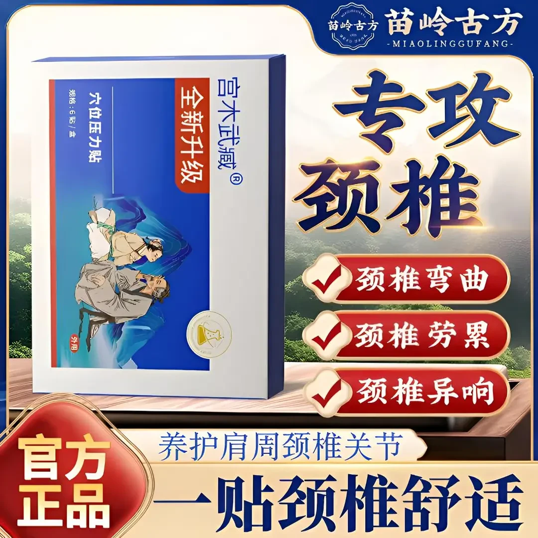 【官方】苗岭古方宫木武臧远红外颈椎穴位贴肩周腰椎关节草本热敷贴