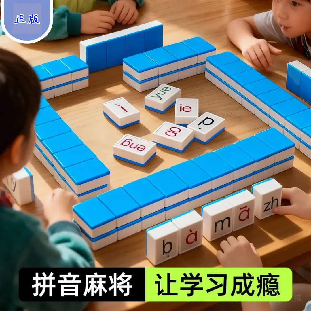 DIY拼音字母麻将儿童趣味拼读幼儿园小学学前教育益智玩具桌游