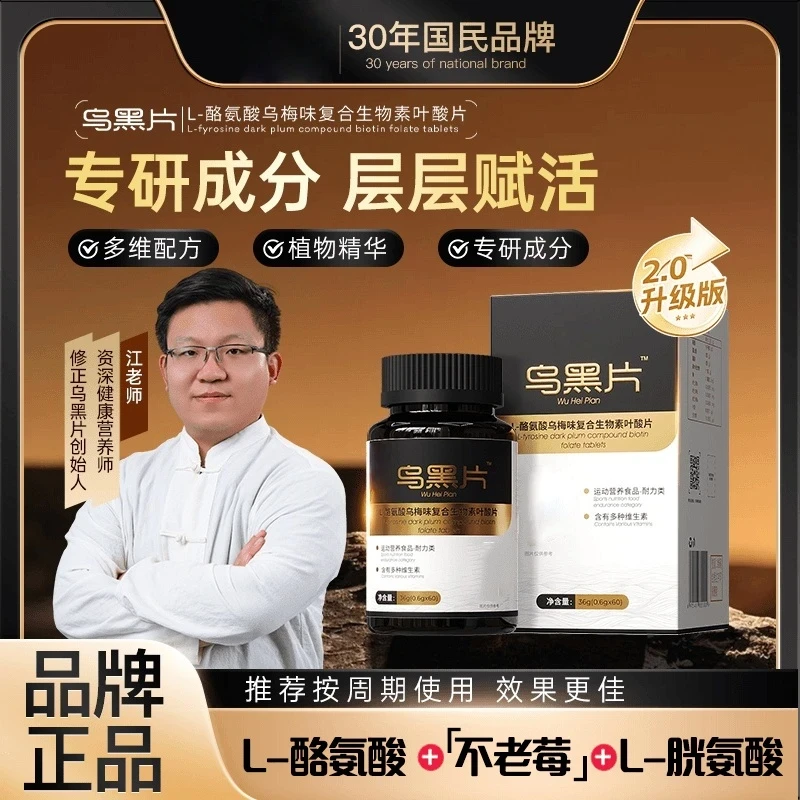 【金标2.0乌黑片】修正 X 江哥联合升级L-酪氨酸复合生物素 CS-01