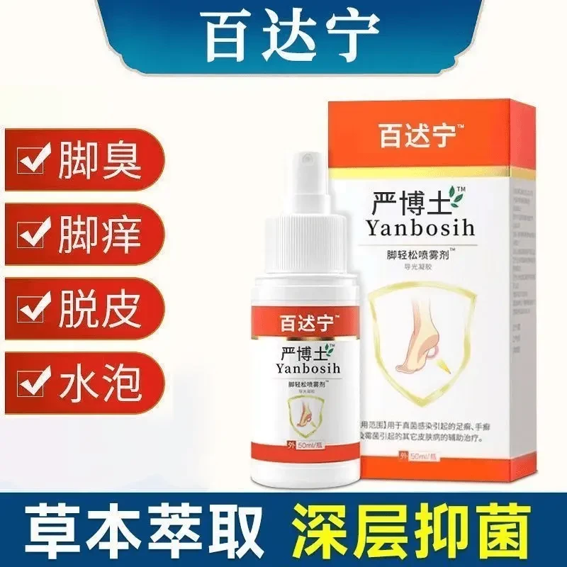 百迖宁严博士脚轻松喷雾剂汗脚臭脚粗糙水泡脱皮干裂止痒草本喷剂