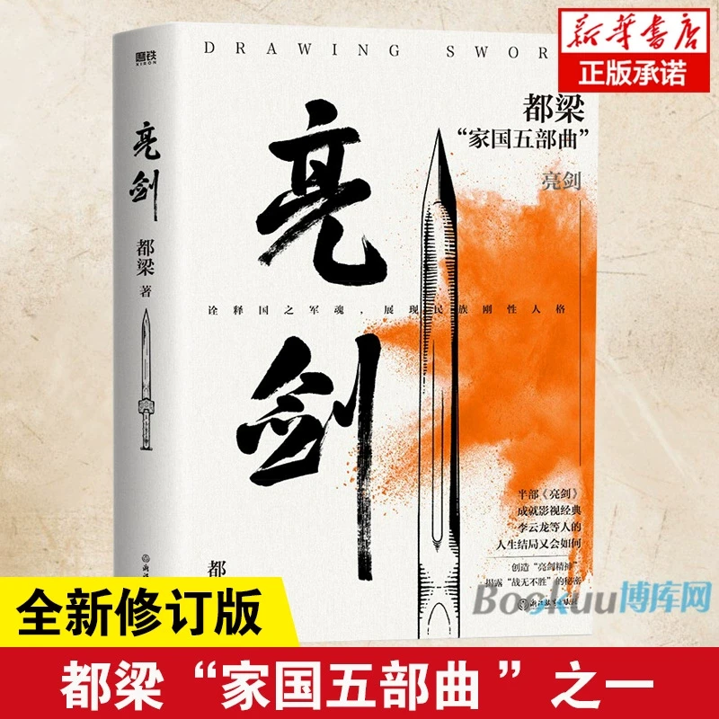 亮剑 新版 都梁“家国五部 ”之一 创造“亮剑精神” 揭露“战无不胜”