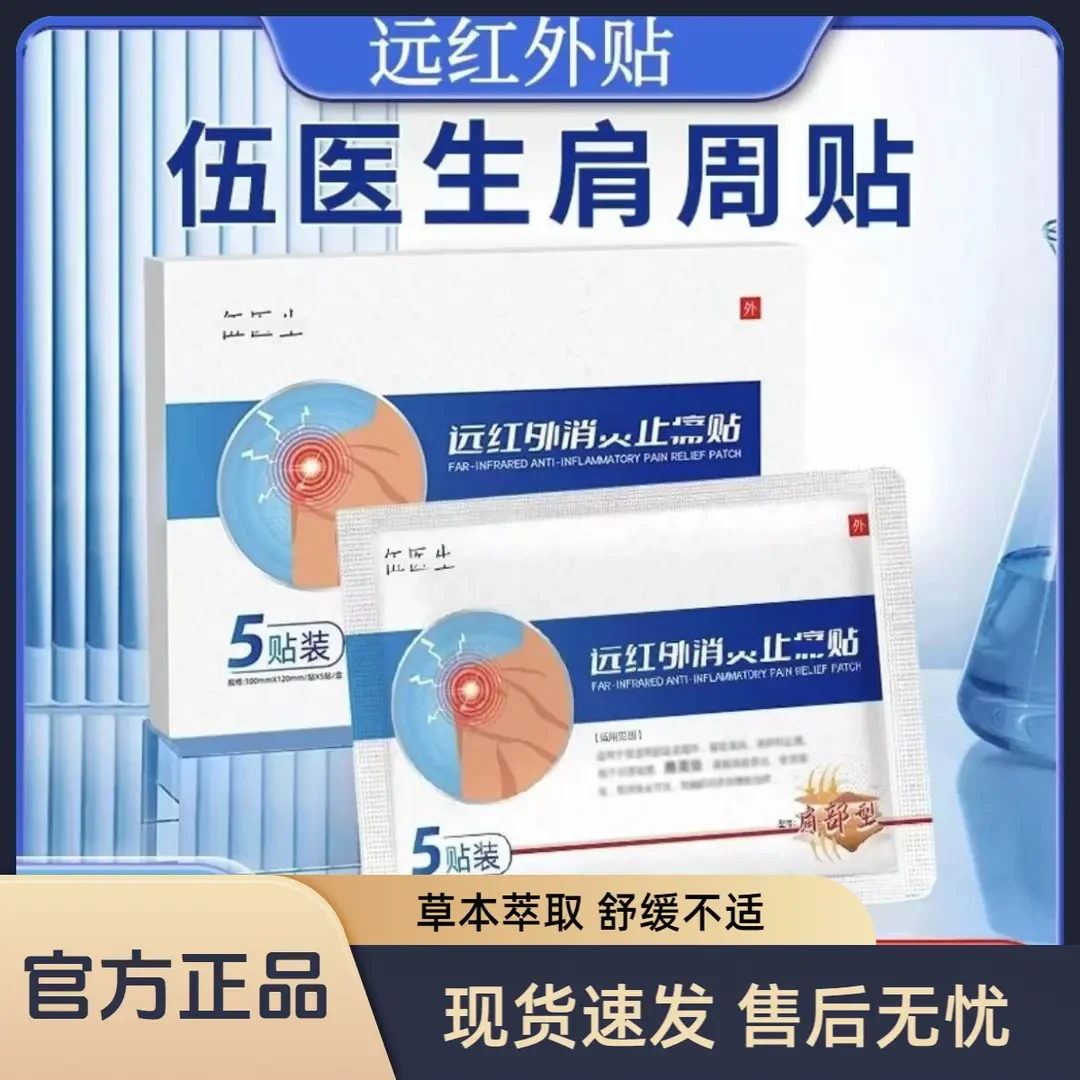 【官方正品旗舰】伍医生远红外肩周贴草本萃取专攻肩周中老年适用