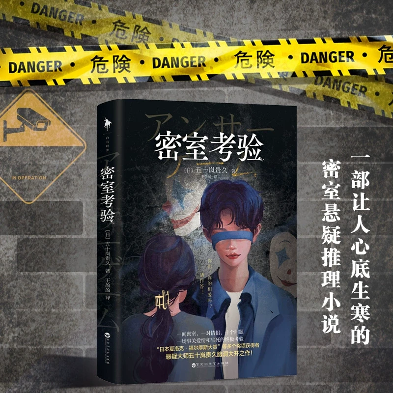 《密室考验》 悬疑大师五十岚贵久脑洞大开之作 密室悬疑推理小说