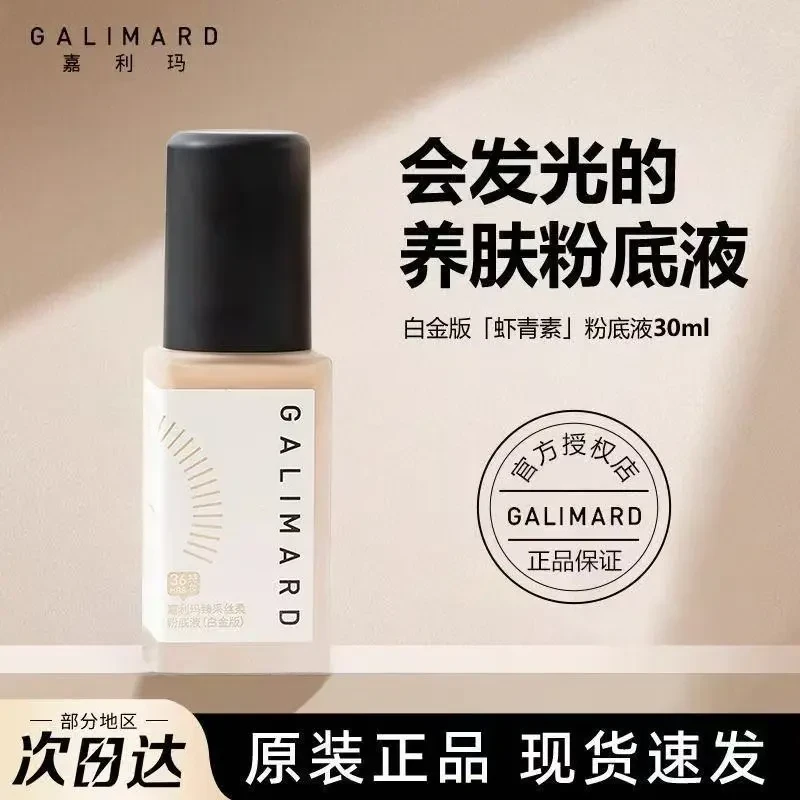 【丝丝推荐】嘉利玛虾青素粉底液3.0黄黑皮提亮持久油皮不脱不卡粉