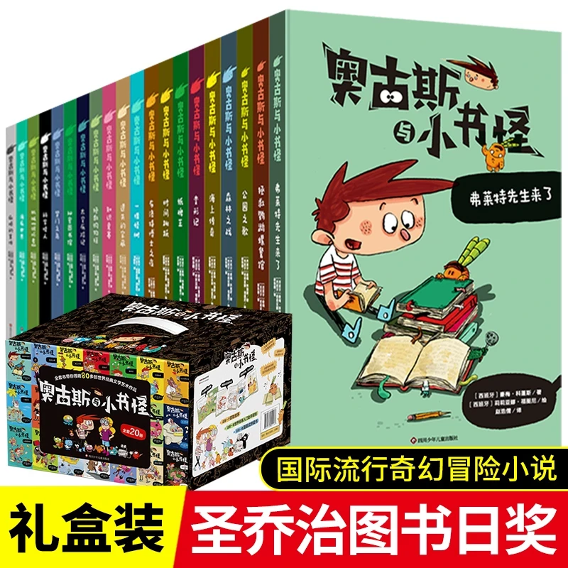 【礼盒装】奥古斯与小书怪全套20册 王芳老师推荐奇幻冒险小说1-6