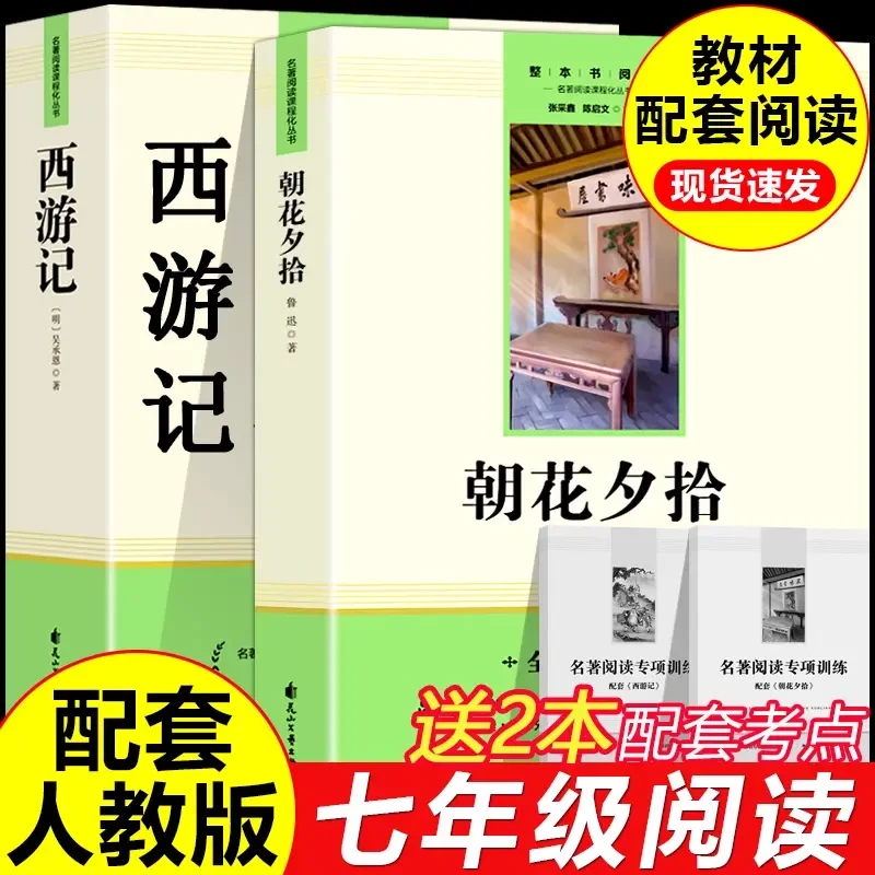 【七年级必读】朝花夕拾西游记原著正版无删减版初中生上册课外书