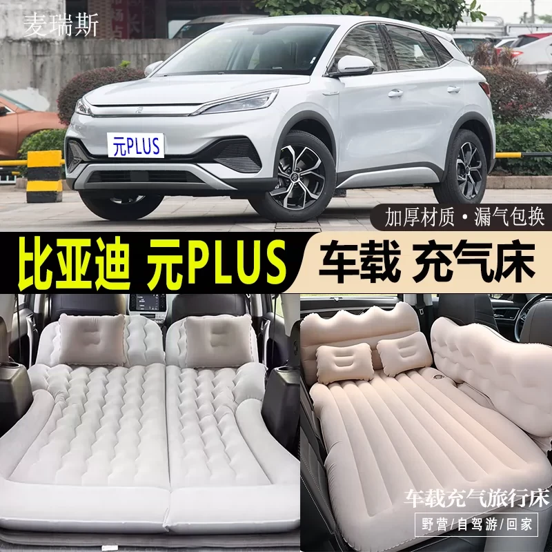 比亚迪元PLUS车载充气床垫汽车后排座睡垫后备箱旅行床睡觉气垫床