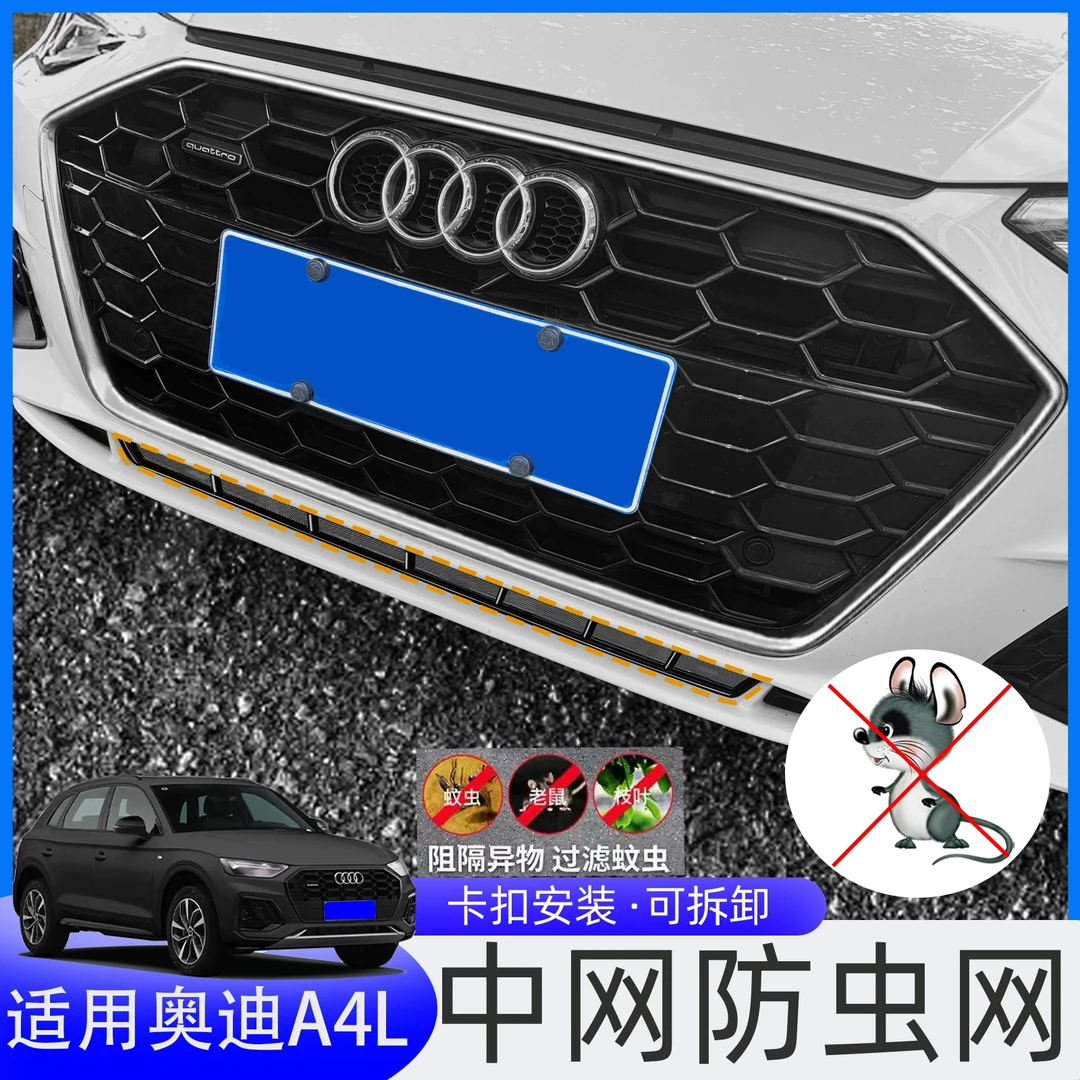 适用于17-25款奥迪A4L防虫网Q5L中网水箱防护网汽车配件用品升级