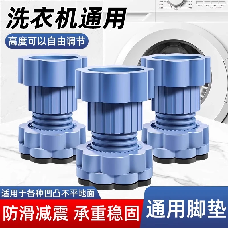 【4只装】洗衣机底座通用脚垫增高减震防滑垫高冰箱波轮滚筒可调节