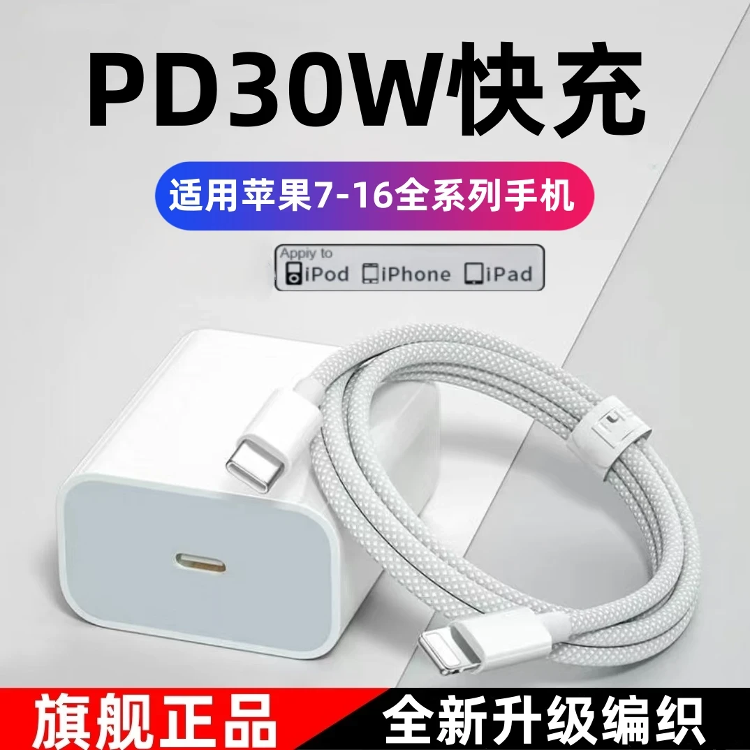 适用苹果快充8-14充电器30W快充头15/16编织线Phone13P快充数据线