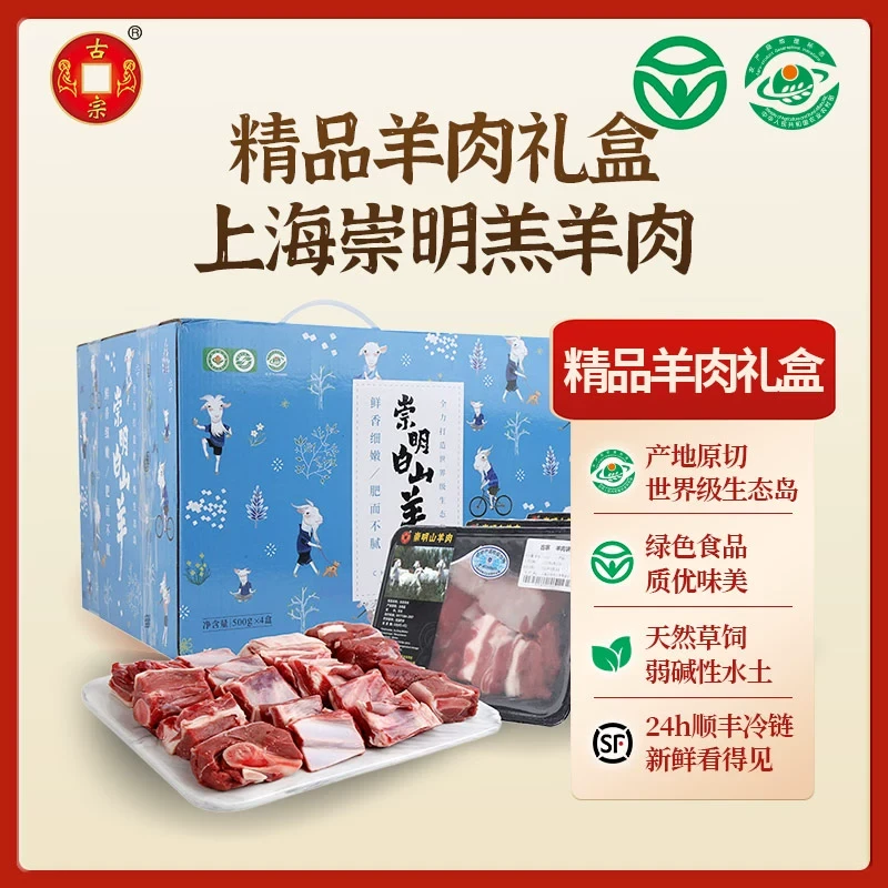 【崇明供销】古宗羊肉礼盒2kg(500g*4)崇明带皮羊肉 地理标志农产品