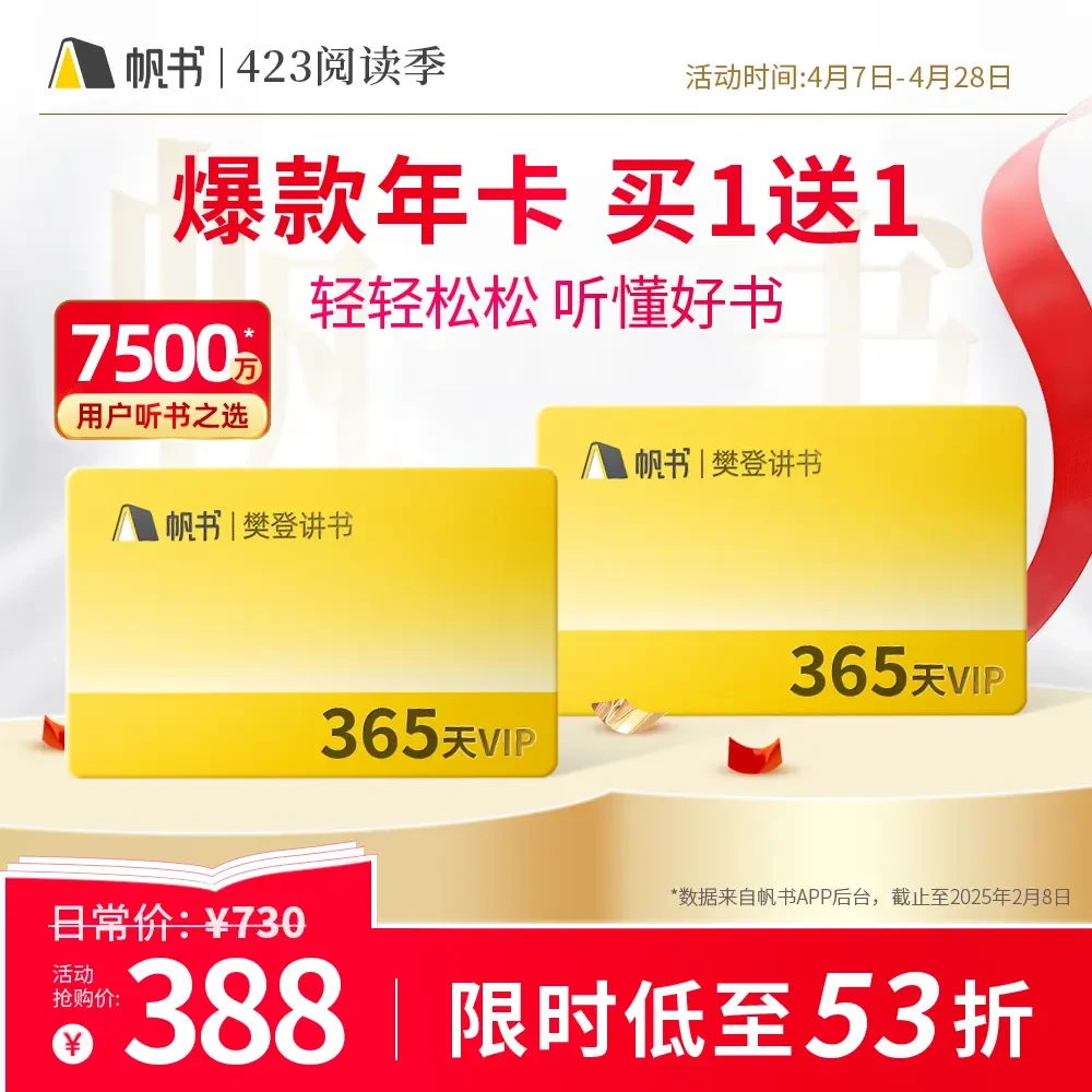 世界读书日·樊登讲书VIP年卡 买1年送1年