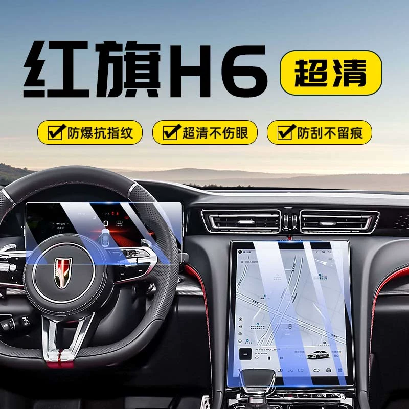 23-24款红旗H6中控屏幕钢化膜仪表导航车机显示屏保护贴膜内饰膜