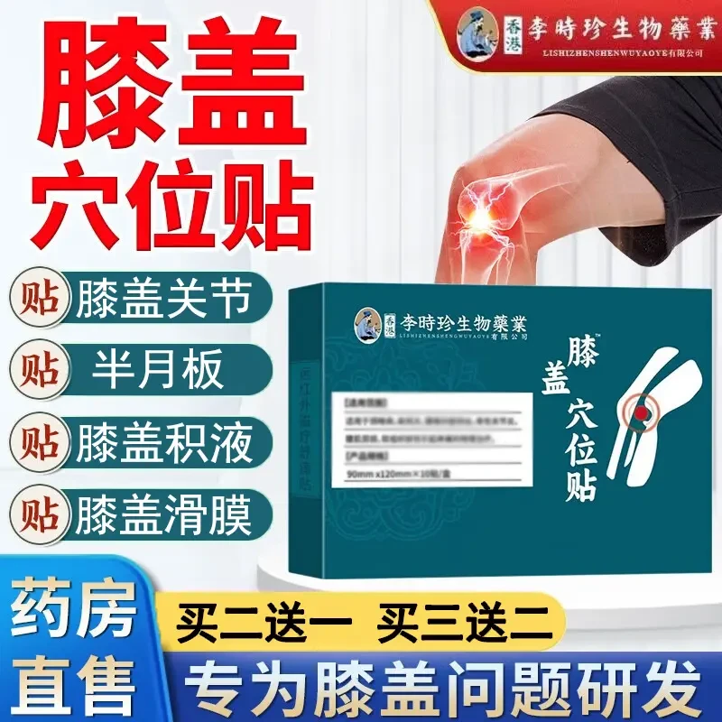 【官方正品李时珍】李时珍膝盖穴位贴膝盖远红外关节滑膜半月板贴膏