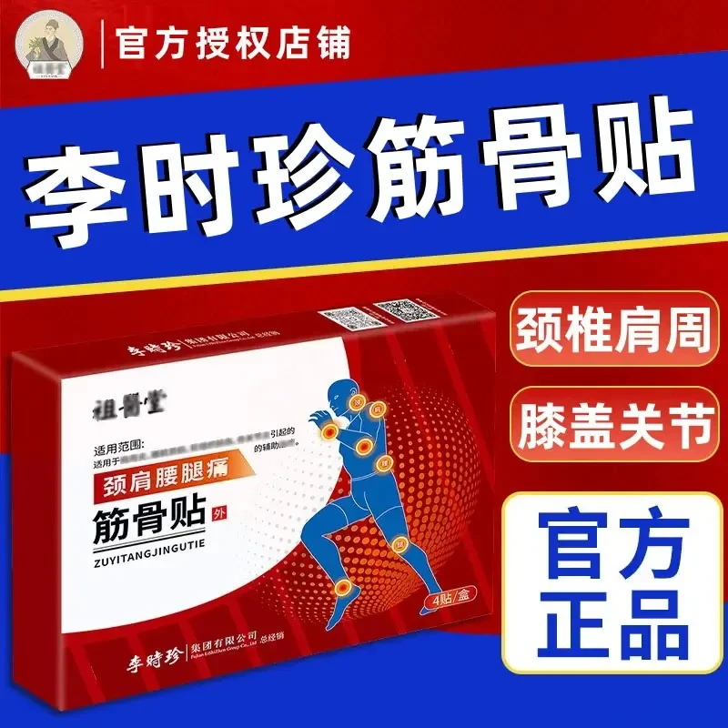 【官方正品】李时珍祖医正品堂颈肩腰腿筋骨贴颈椎肩周腰肌间盘膝盖
