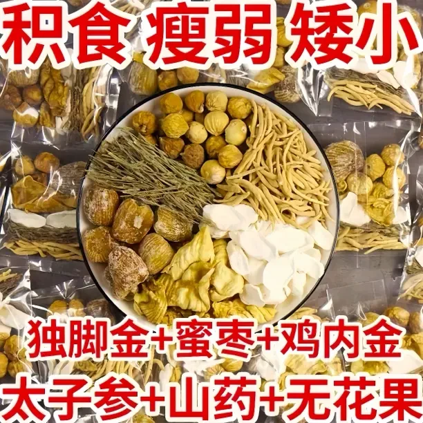 儿童双金汤消积汤山药独脚金鸡内金无花果蜜枣太参小儿成长煲汤