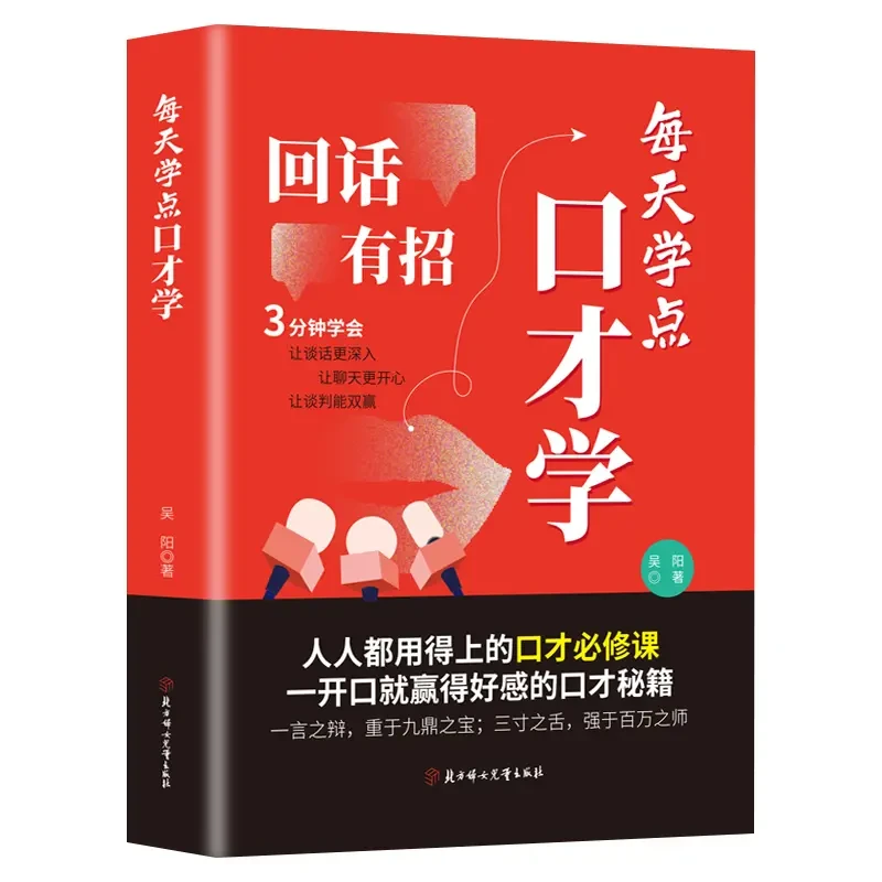 【回话有招】口才技巧 职场社交处世语言艺术 好好接话高情商聊天术