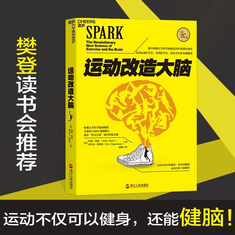 运动改造大脑 运动与改造大脑 樊登读书会荐书 约翰瑞迪埃里克哈