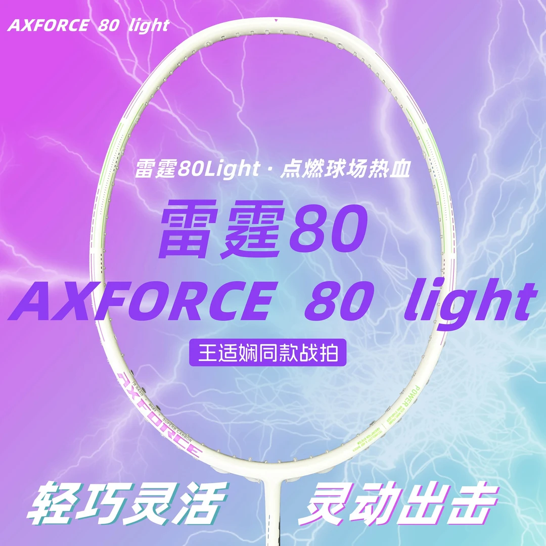 全碳素碳纤维进攻型羽毛球拍80 light均衡偏进攻耐打超轻单拍