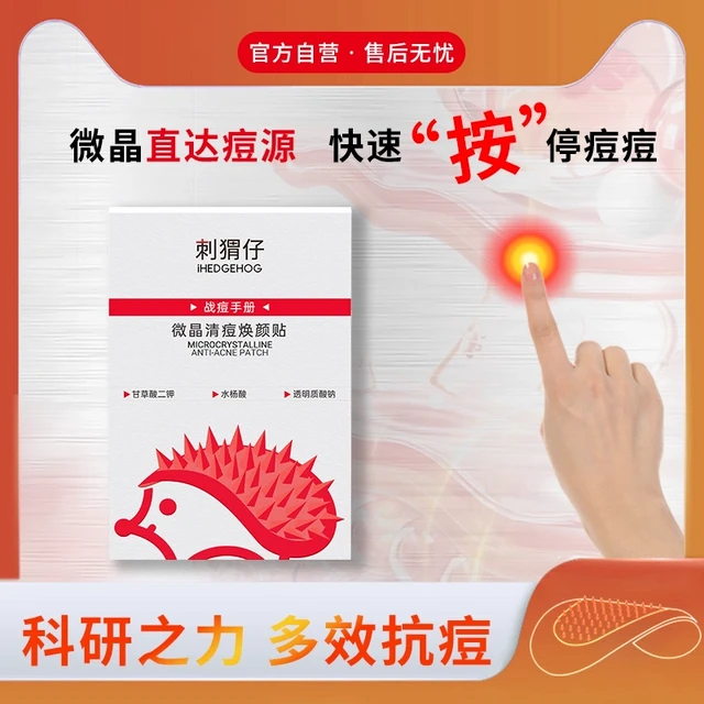 刺猬仔微晶清痘焕颜贴快速祛痘隐形微晶痘痘贴粉刺去痘控油不刺激