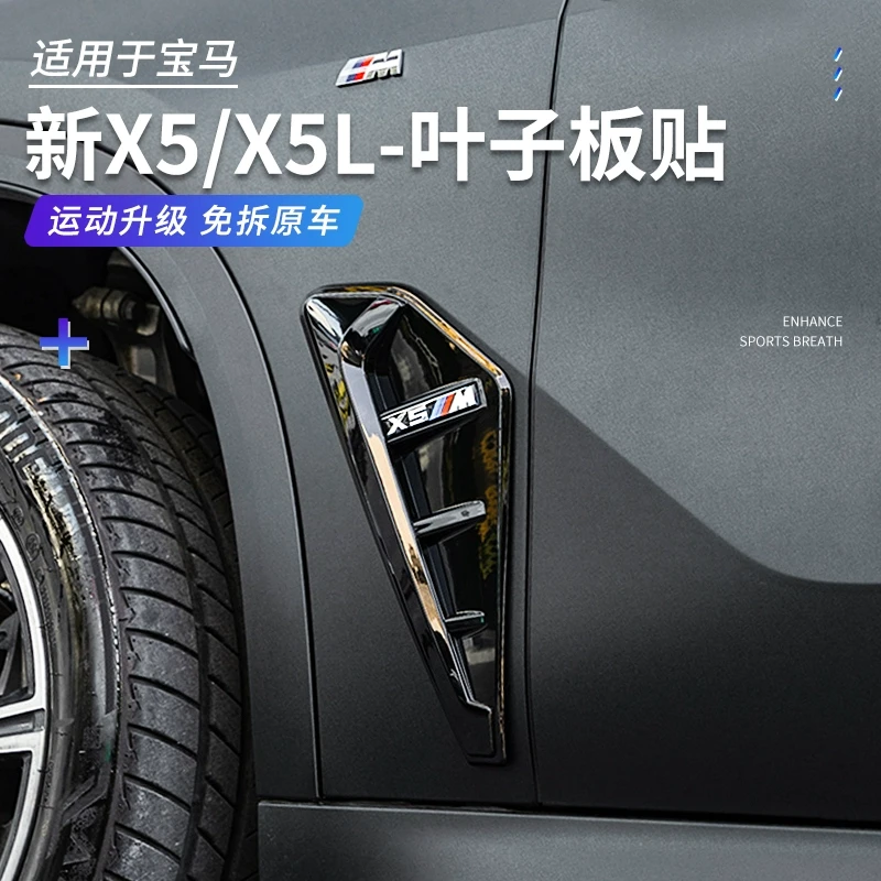 宝马新X5/X5L侧腮改装X5M雷霆版叶子板车身侧边出风口装饰贴