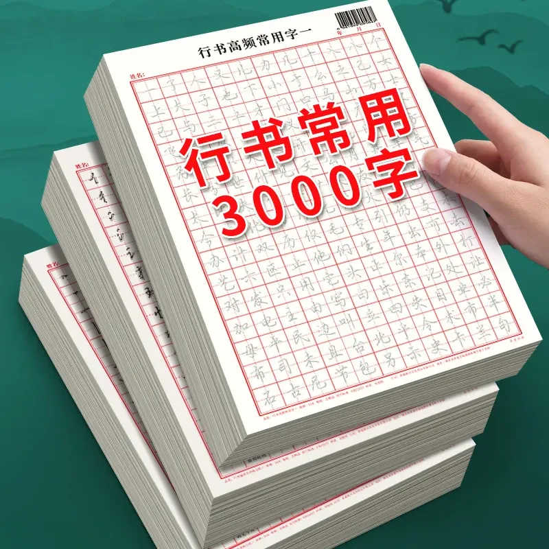 训练行书控笔练字帖行书速成行书钢笔字帖硬笔男女生反复成年行书