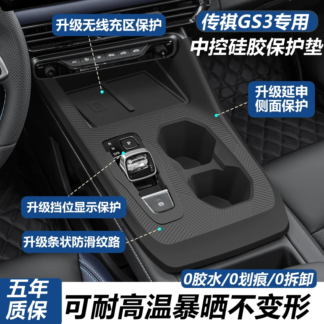 适用传祺GS3中控保护膜硅胶垫台垫排档面板水杯架无线充垫改装件
