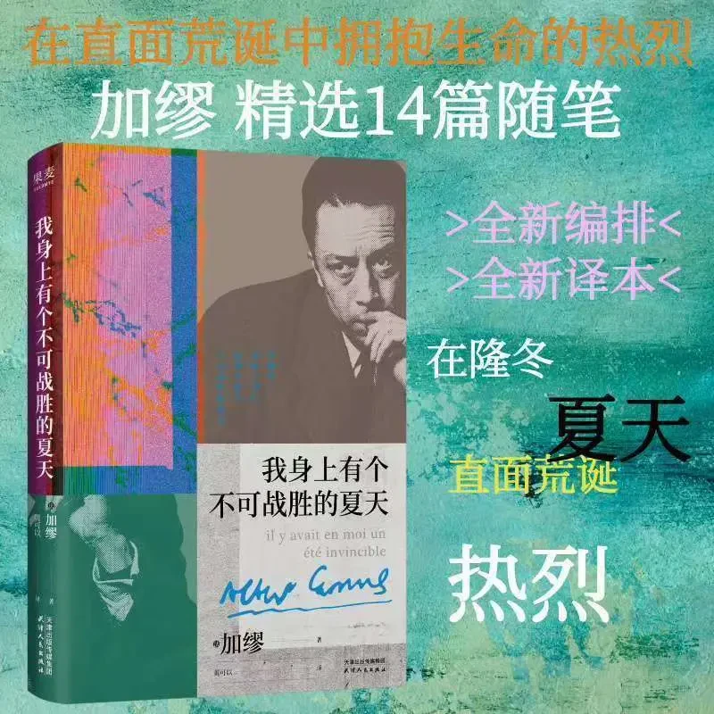 我身上有个不可战胜的夏天 加缪 诺奖得主经典散文集直面内耗焦虑