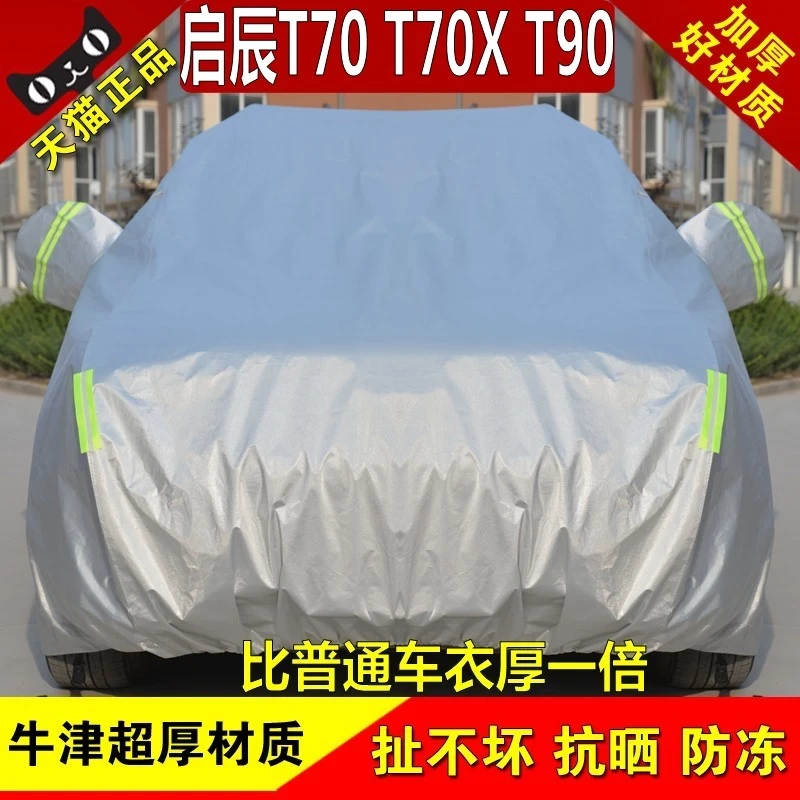 16/2017新款东风启辰T70车衣车罩T70X T90专用SUV汽车套防晒防雨
