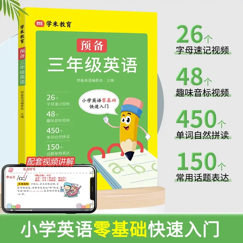 预备三年级小学英语零基础入门26个字母48个音标常用单词学习句子