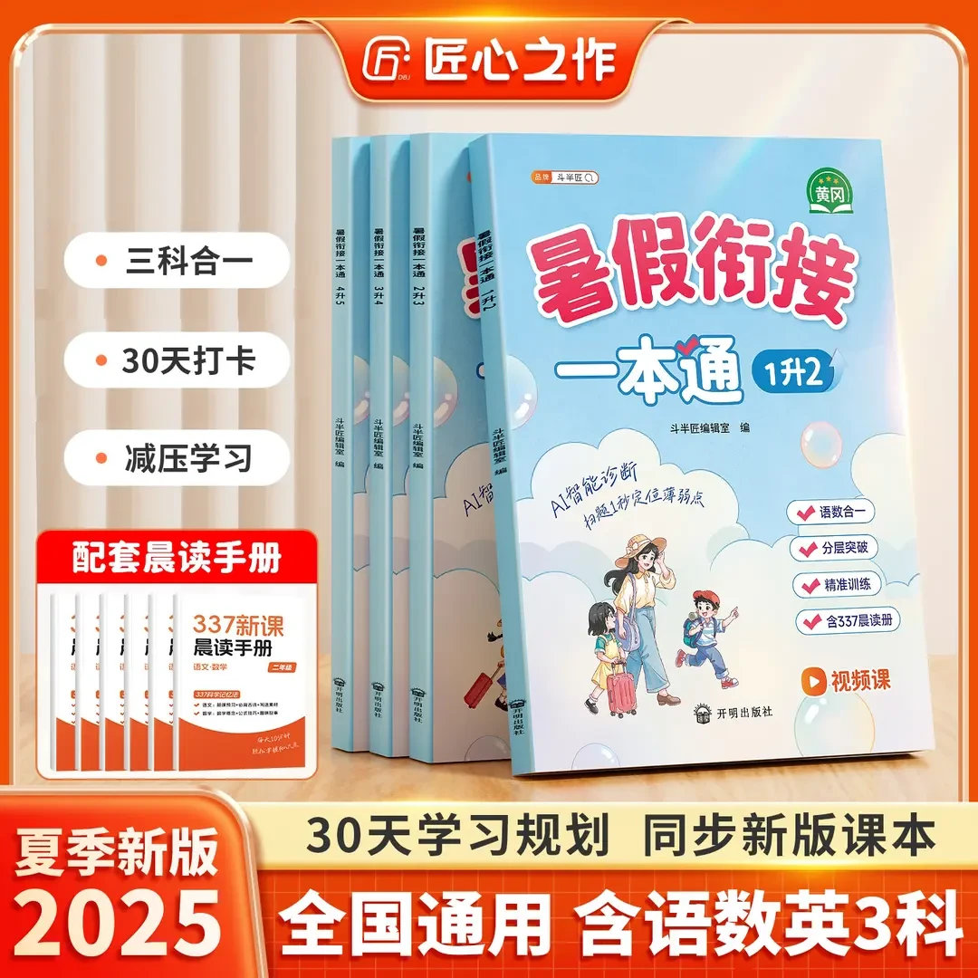 小学暑假衔接一本通1-6年级语文数学英语暑假预习复习