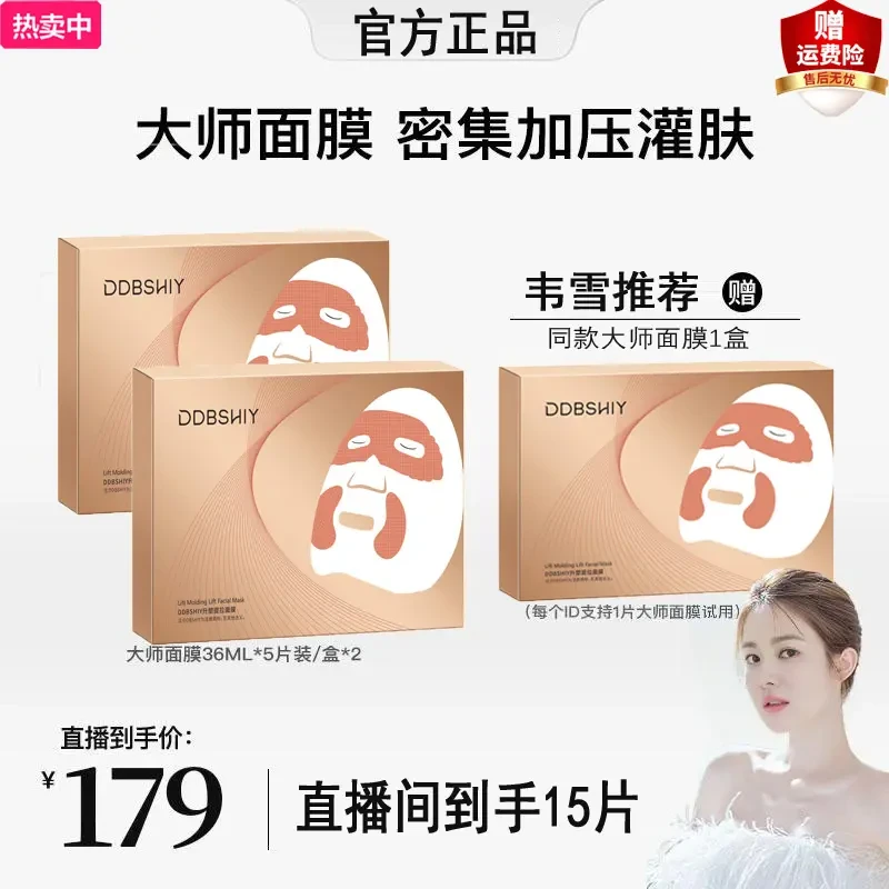 【韦雪推荐，免费试用】大师升塑提拉面膜补水护肤保湿紧致晶透清洁