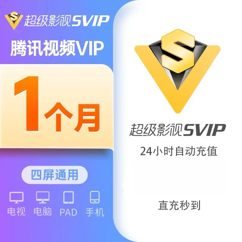 【自动充值】腾讯超级影视VIP30天会员云视听极光TV会员1个月非体育