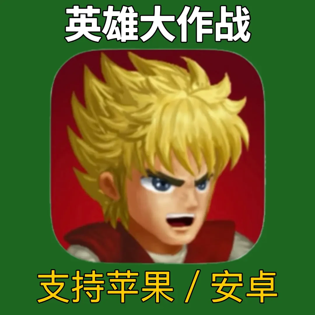 英雄大作战 Hero Fighter 下载