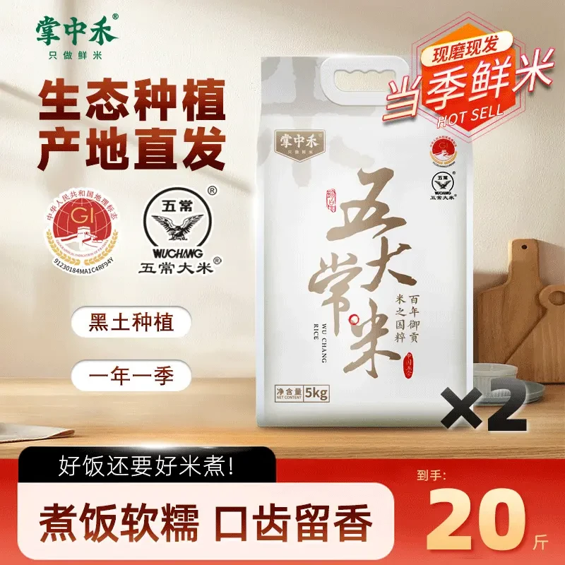 掌中禾五常大米10斤*2袋现磨现发大米正宗新米鲜米好吃东北大米