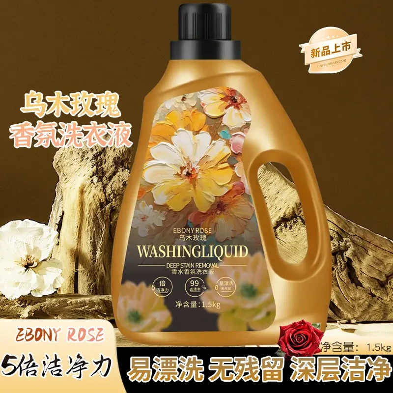 天然酵素乌木玫瑰植萃香氛洗衣液