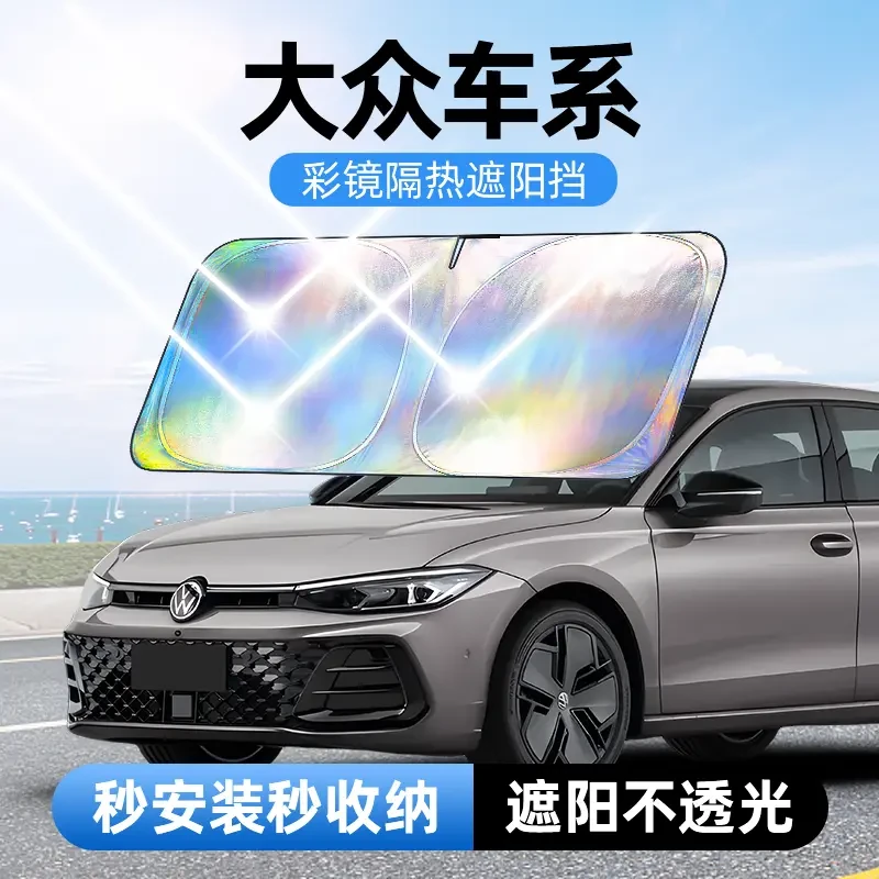 【适用大众】汽车防晒隔热遮阳挡汽车防晒遮阳神器车内升级加厚