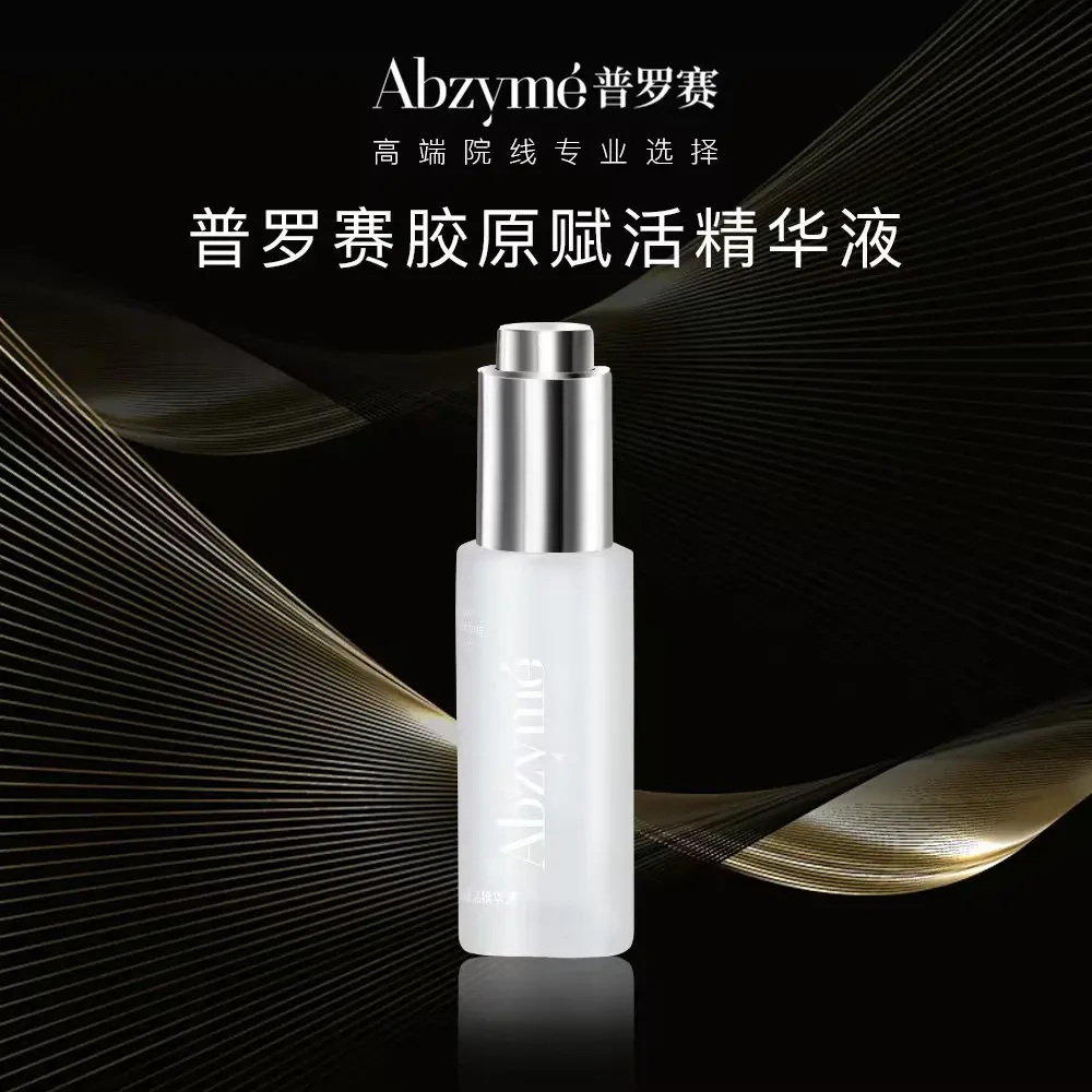 普罗赛胶原赋活精华液