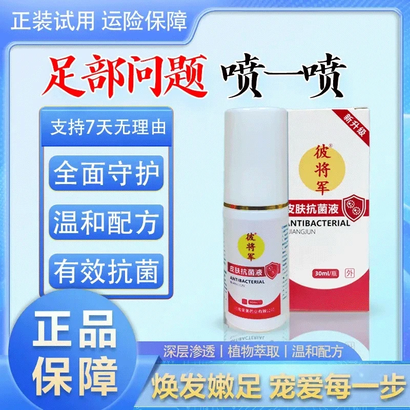 【新升级】皮肤抗菌液30ml/瓶（喷脚王脚臭脚氧脱皮 手 皮肤可用）