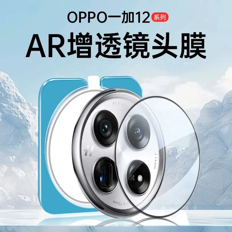 适用一加12镜头膜ar增透1+13后置摄像头一加Ace3保护膜全包防摔贴