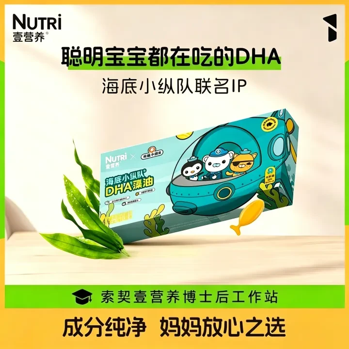 NUTRI壹营养DHA藻油凝胶糖果婴幼儿海底小纵队联名款