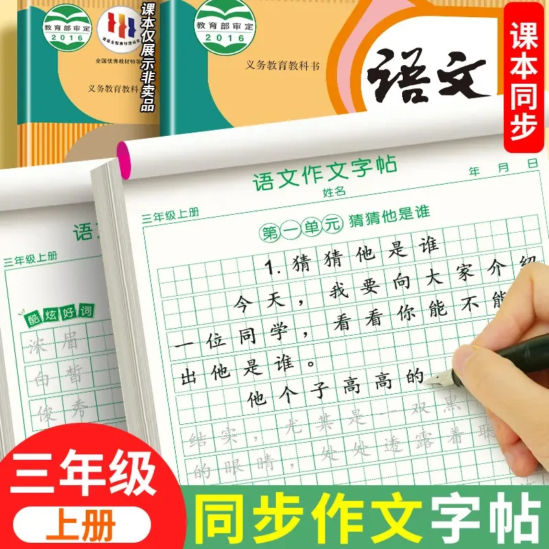 三年级上册同步作文练字帖满分作文人教版好词好句好段素材积累本