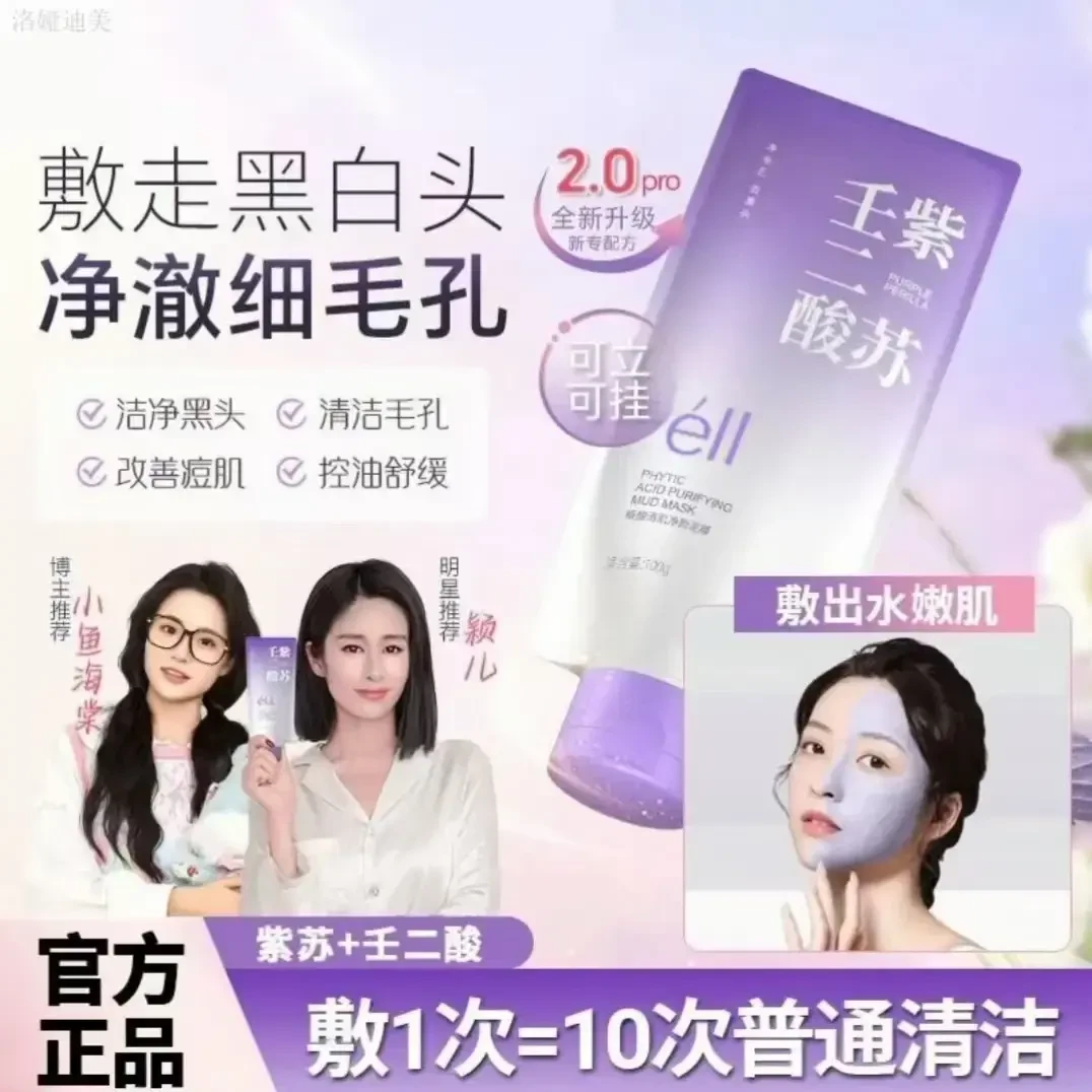 【颖儿同款--拍1发2】eII紫苏壬二酸泥膜深层清洁细腻肌肤去黄提亮