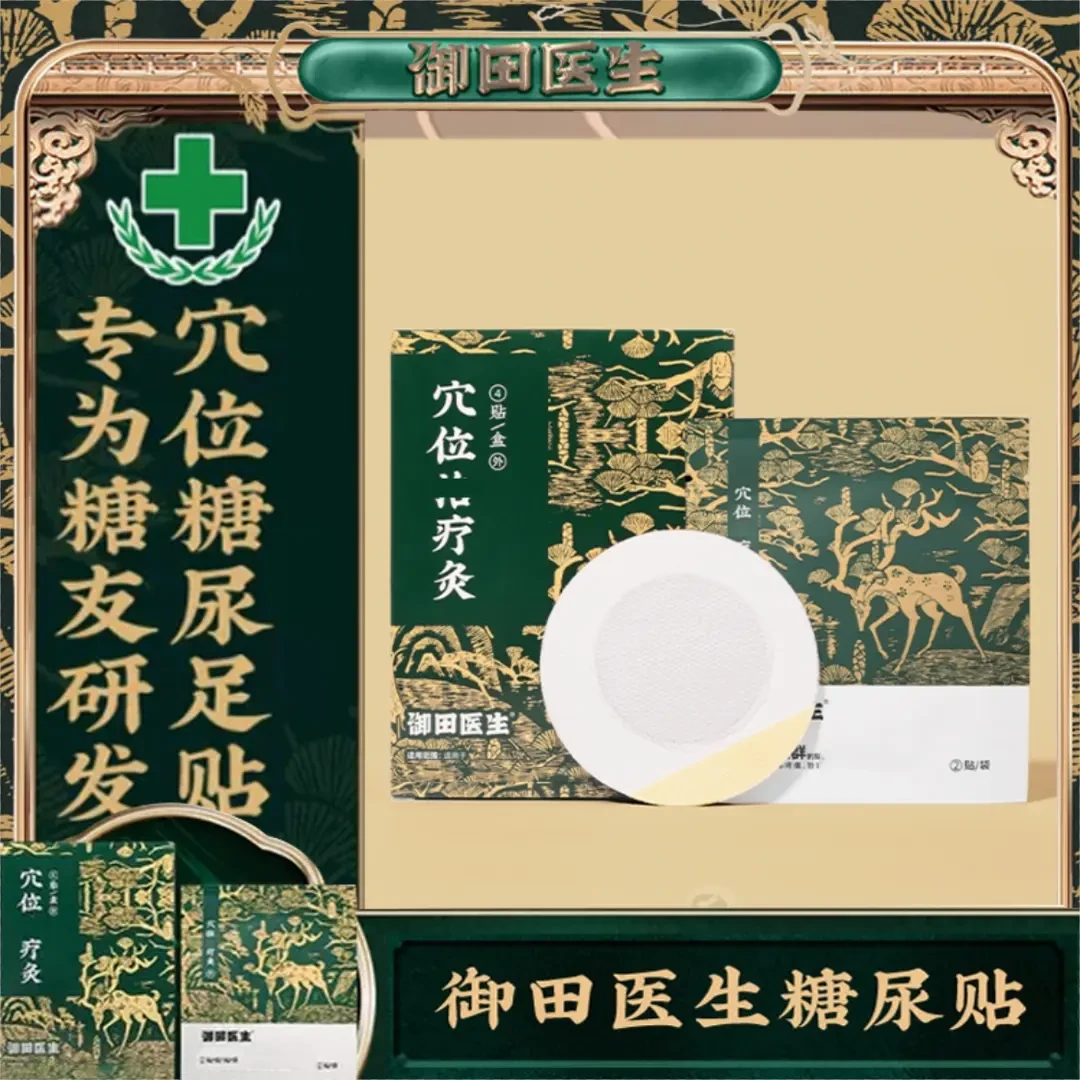 御田医生糖尿贴远红外穴位贴疗灸膏贴适用于糖友高糖贴平糖贴足贴