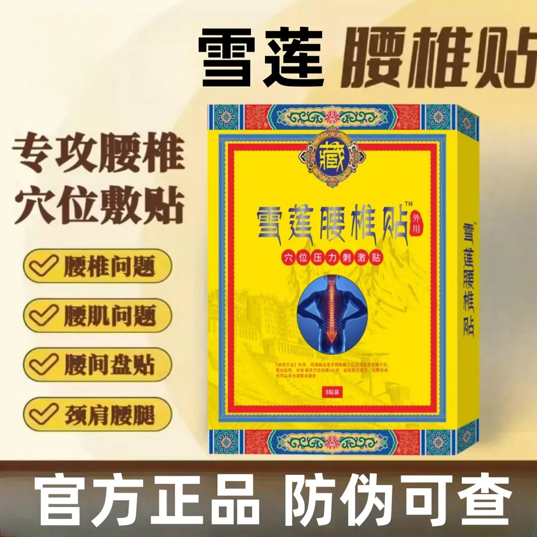 【官方正品】藏全身通用雪莲腰椎贴堂养护腰椎间盘护腰膏贴舒缓不适
