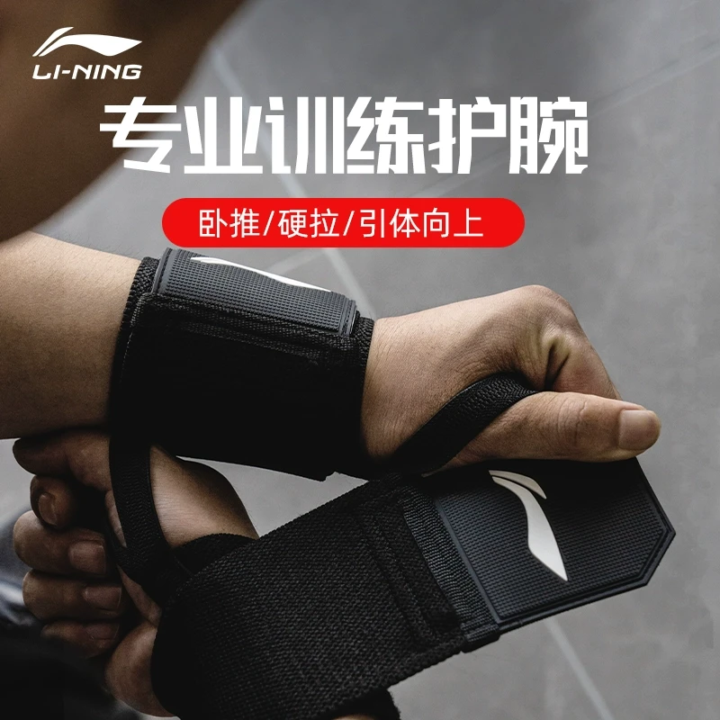 李宁 护腕男健身 卧推扭伤手腕硬拉助力带绑带运动加压力量训练