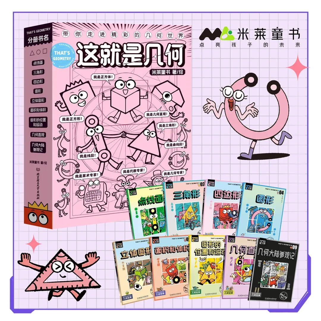 这就是几何（全9册）带你走进几何世界平面图、立体图、运动米莱童书