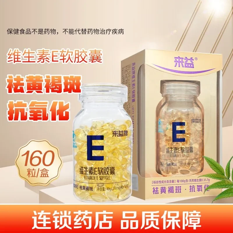 来益 维生素E软胶囊 60粒/盒 抗氧化 祛黄褐斑 蓝帽